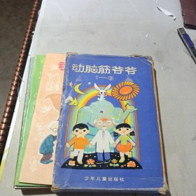 动脑筋爷爷1-8（盒装）