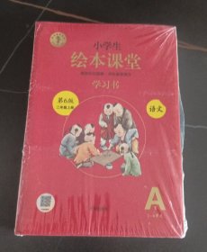 小学生绘本课堂.语文.学习书A1 A2二年级上册（3本）