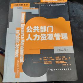 公共行政与公共管理经典译丛·经典教材系列：公共部门人力资源管理（第2版）