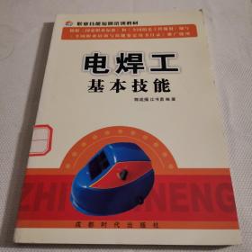 职业技能短期教训：电焊工基本技能