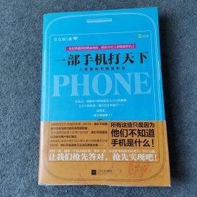 一部手机打天下：人类最后的掘金机会