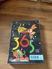 365夜民间故事（下）