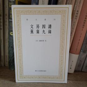 艺文丛刊：文房四谱  蕉窗九录