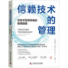 信赖技术的管理：非技术型领导者的管理指南