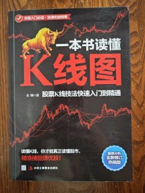 一本书读懂K线图：股票K线技法快速入门到精通