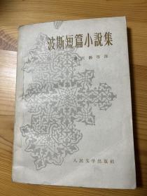 波斯短篇小说集 1958年一印本 著名翻译家潘庆舲签赠本