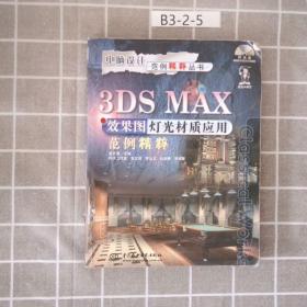 3DS MAX效果图灯光材质应用范例精粹