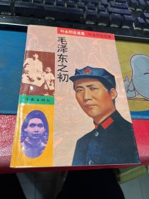 毛泽东之初