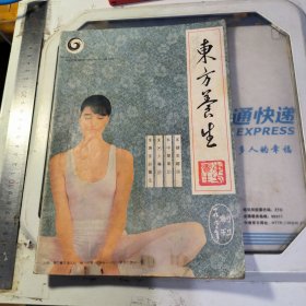 东方养生 创刊号