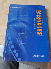 线性代数习题与精解