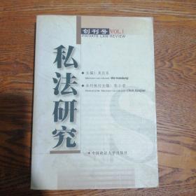 私法研究（创刊号）