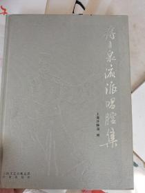 蒋月泉流派唱腔集 大16开精装 库存书未翻阅 稍有擦痕 9品以上，书口有一点油墨（见图）原价180元，现价100元包邮