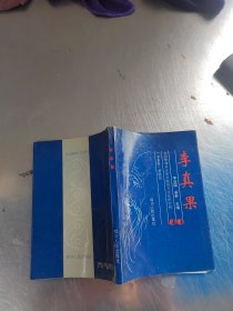 李真果（正版\初版\无笔记\前面几页下边有点水迹\实物拍摄）