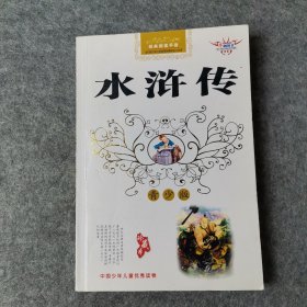 水浒传 青少版