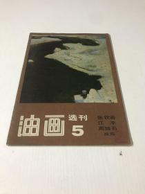 油画选刊5