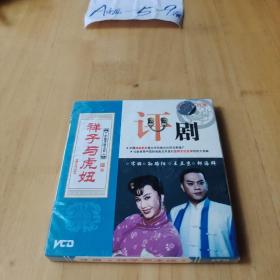 光盘    评剧《祥子与虎妞》孙路阳 宋丽2VCD