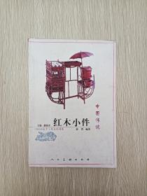 中国传统手工艺文化书系  红木小件  潘嘉来  姜晋编著，人民美术出版社  2009年一版一印  印3000册