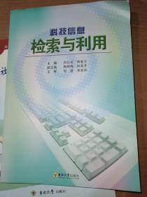 科技信息检索与利用