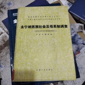 永宁纳西族社会及母系制调查