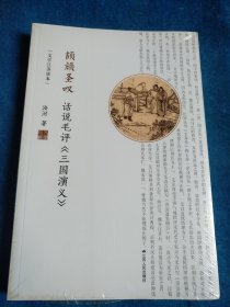 话说毛评三国演义