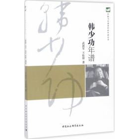 韩少功年谱 中国现当代文学理论 武新军,王松锋 新华正版