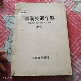 丰润交通年鉴（1997）