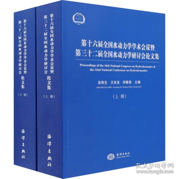 第十六届全国水动力学学术会议暨第三十二届全国水动力学研讨会论文集