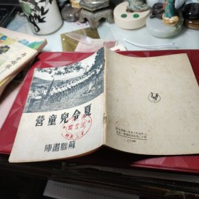 《苏联画库19 夏令儿童营》少年先锋队是苏联儿童群众性的志愿的列宁共产主义组织 红色文献苏联画库苏联对外文化协会、苏联塔斯社供图。国营上海印刷厂印 出版社:  晨光出版公司 ！