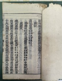 安南木刻本《新刊补正少微通鑑节要大全》卷15（一卷全，多眉批，有一页老补抄）