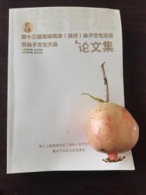 第十三届海峡两岸滨州孙子文化论坛暨孙子文化大会论文集（2021年）