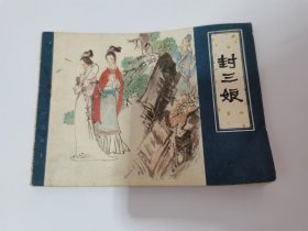 封三娘