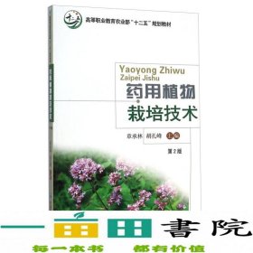 药用植物栽培技术（第2版）/高等职业教育农业部“十二五”规划教材