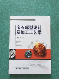 `宝石琢型设计及加工工艺学