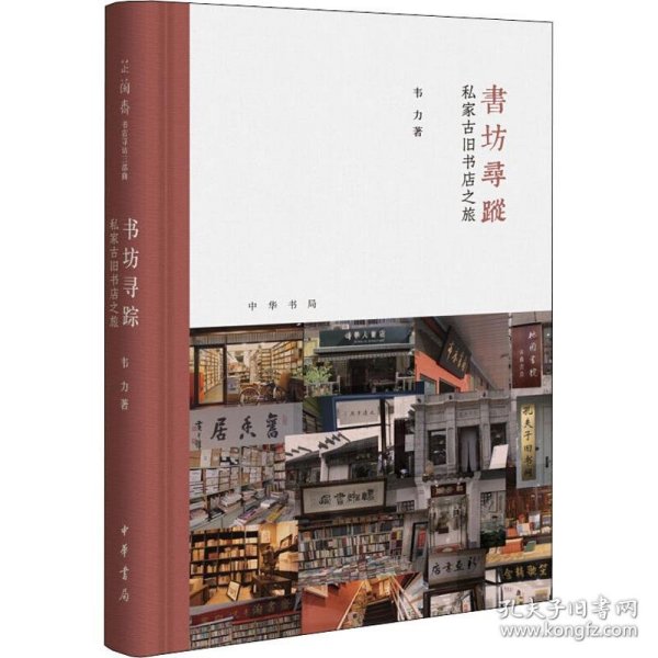 书坊寻踪：私家古旧书店之旅（芷兰斋书店寻访三部曲）