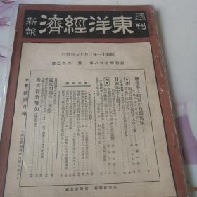 新报东洋经济周刊。