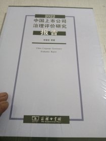 2022中国上市公司治理评价研究报告