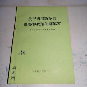 关于当前改革的形势和政策问题解答