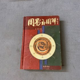 周易八卦图解