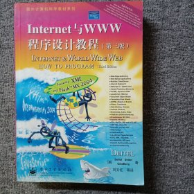 Internet与WWW程序设计教程（第三版）