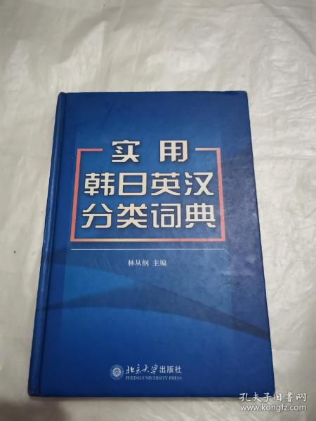 实用韩日英汉分类词典