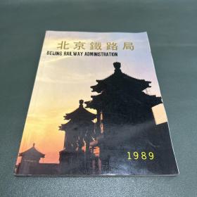 北京铁路局（1989年画册）