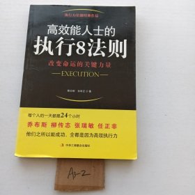 高效能人士的执行8法则