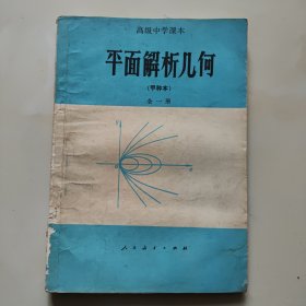 80年代老课本【平面解析几何·高中，全一册】使用本有瑕疵，品自鉴