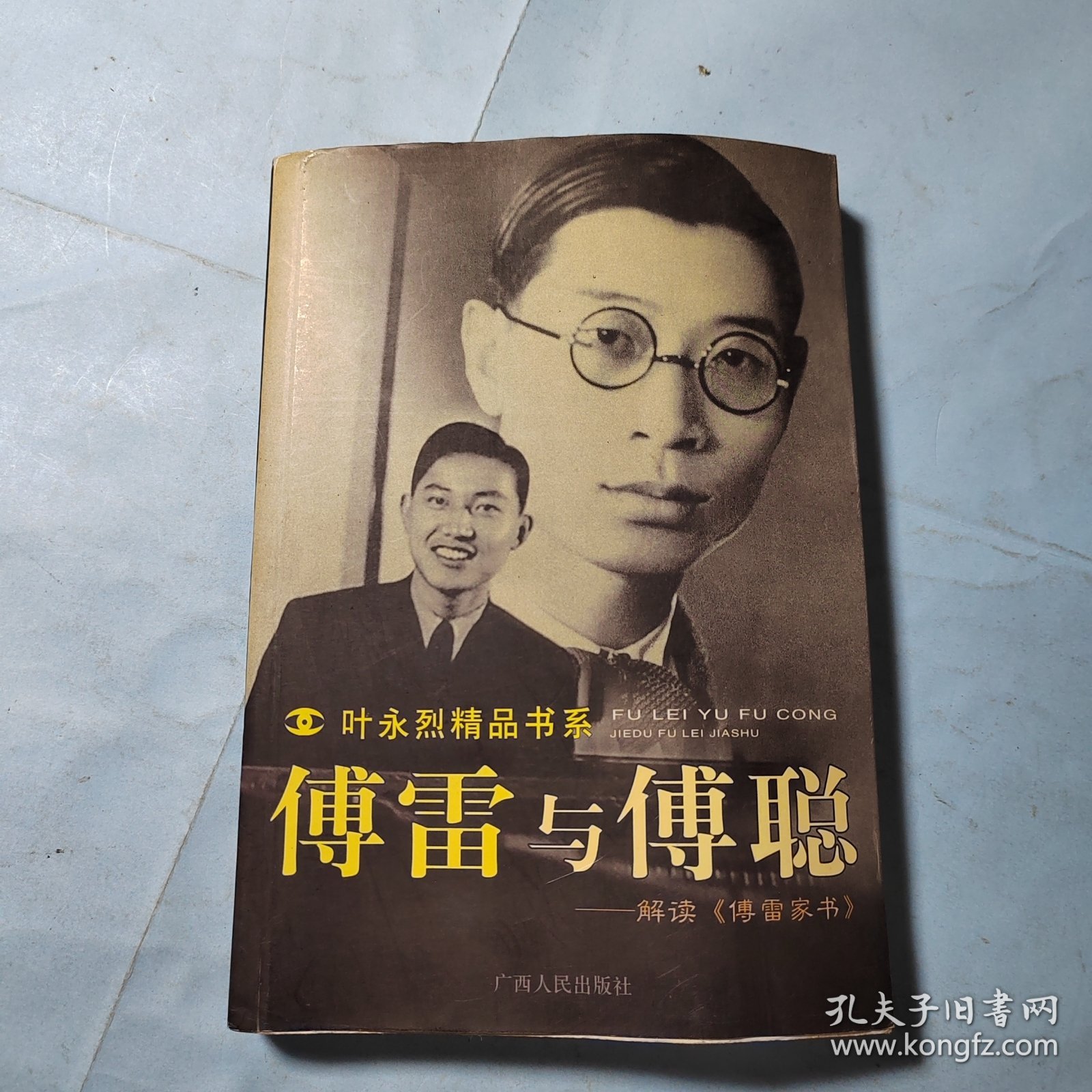 傅雷与傅聪：解读傅雷家书