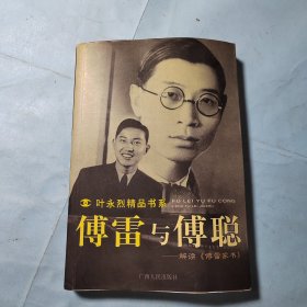 傅雷与傅聪：解读傅雷家书