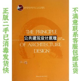 公共建筑设计原理 刘云月著 中国建筑工业出版社