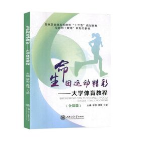 正版二手书生命因运动精彩9787313215086