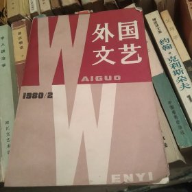 外国文艺1980年2期[代售]中架二格五格