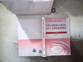 毛泽东思想和中国特色社会主义理论体系概论（2021年版）