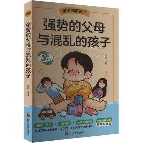 强势的父母与混乱的孩子